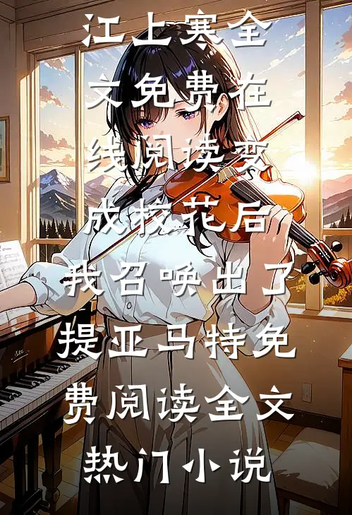 看病的帅医生，咋成我的空降BOSS了结局
