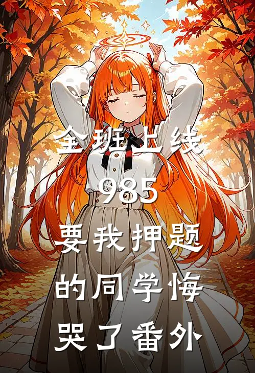 全班上线985，要我押题的同学悔哭了番外