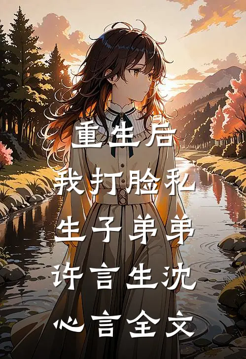 重生后，我打脸私生子弟弟许言生沈心言全文