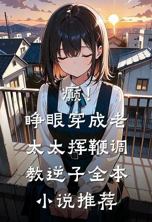 癫！睁眼穿成老太太挥鞭调教逆子全本小说推荐