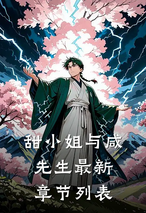 甜小姐与咸先生最新章节列表
