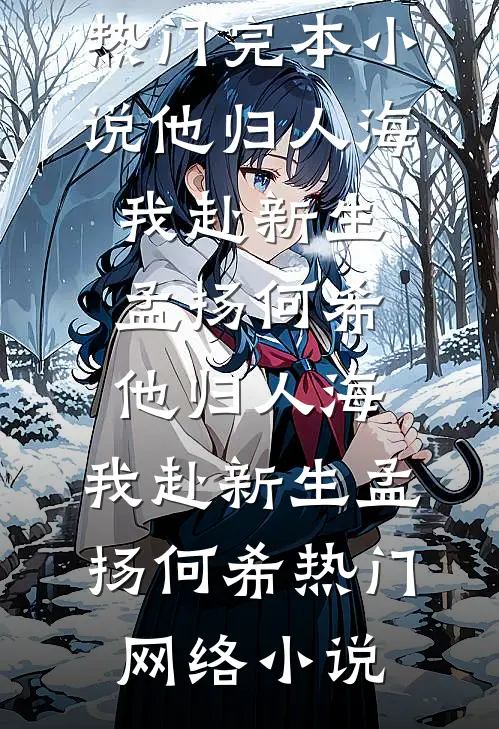 别来无恙周封瑭吴恙全局