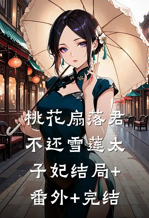 桃花扇落君不还雪莲太子妃结局+番外+完结
