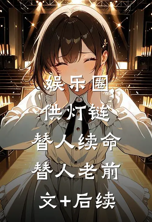 娱乐圈供灯链，替人续命替人老前文+后续