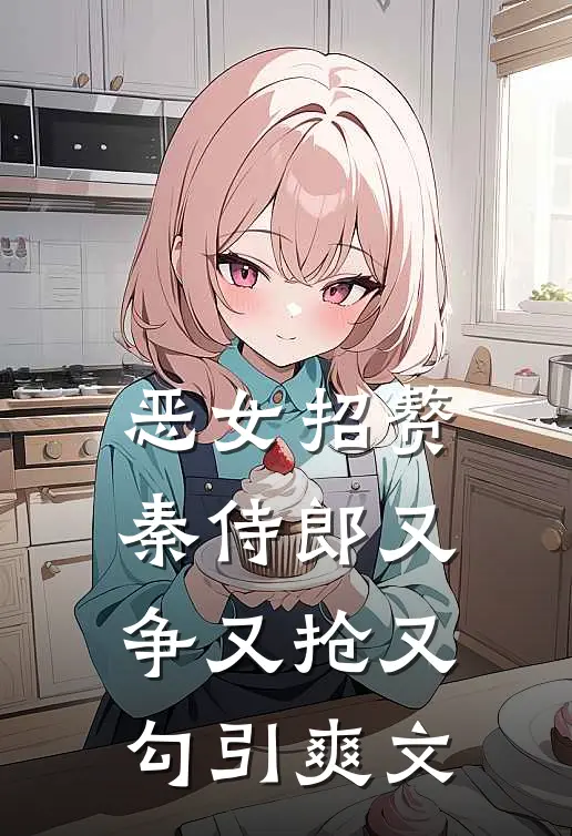 恶女招赘：秦侍郎又争又抢又勾引爽文