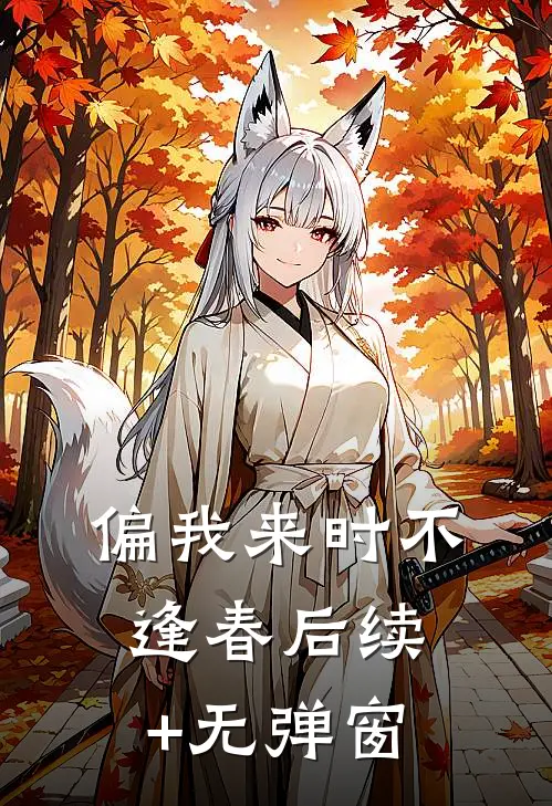 偏我来时不逢春后续+无弹窗