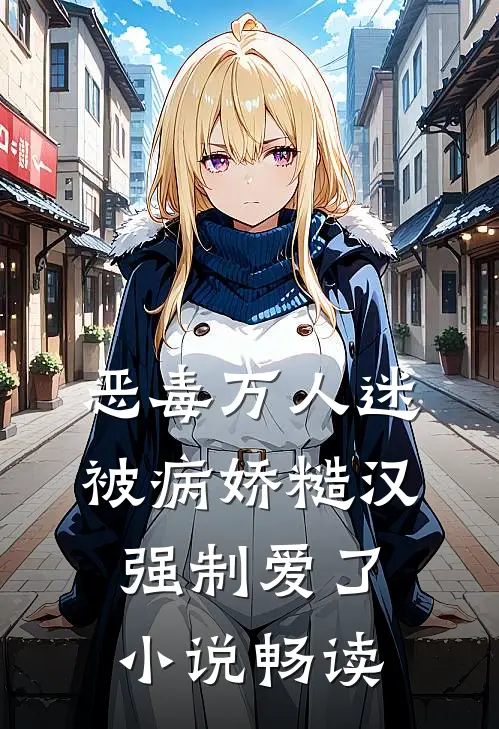 恶毒万人迷被病娇糙汉强制爱了小说畅读