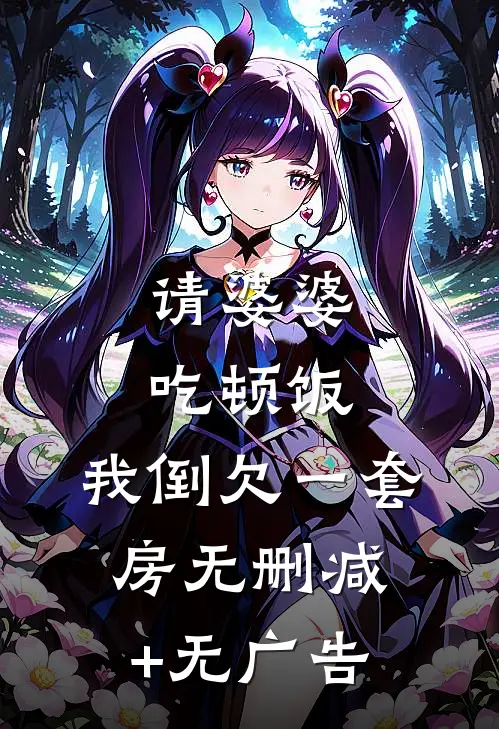 请婆婆吃顿饭，我倒欠一套房无删减+无广告