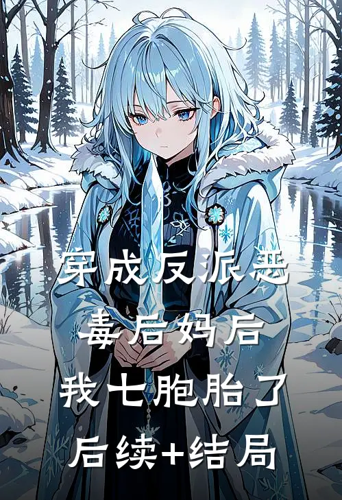 穿成反派恶毒后妈后，我七胞胎了后续+结局
