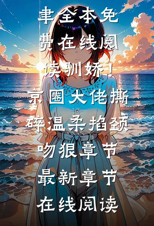 驯娇!京圈大佬撕碎温柔掐颈吻狠章节