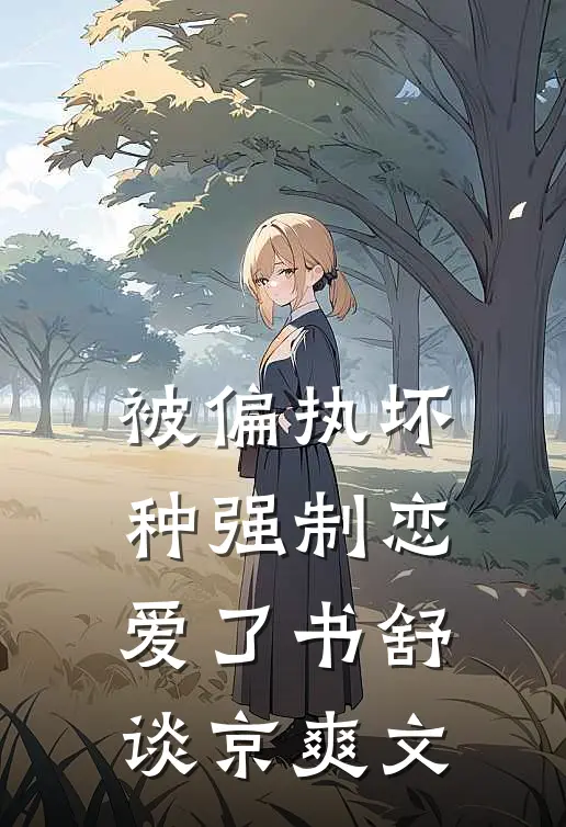 秋风万里越扶桑广告+结局
