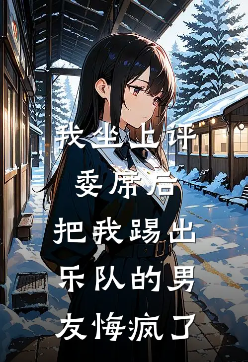 我坐上评委席后，把我踢出乐队的男友悔疯了