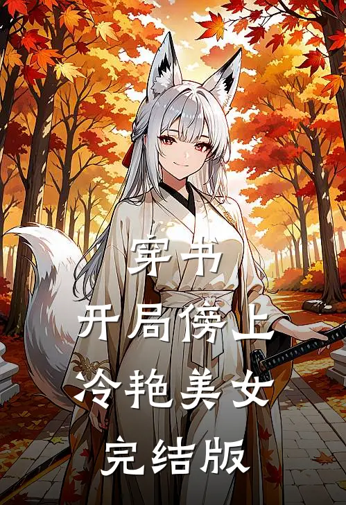 穿书：开局傍上冷艳美女完结版
