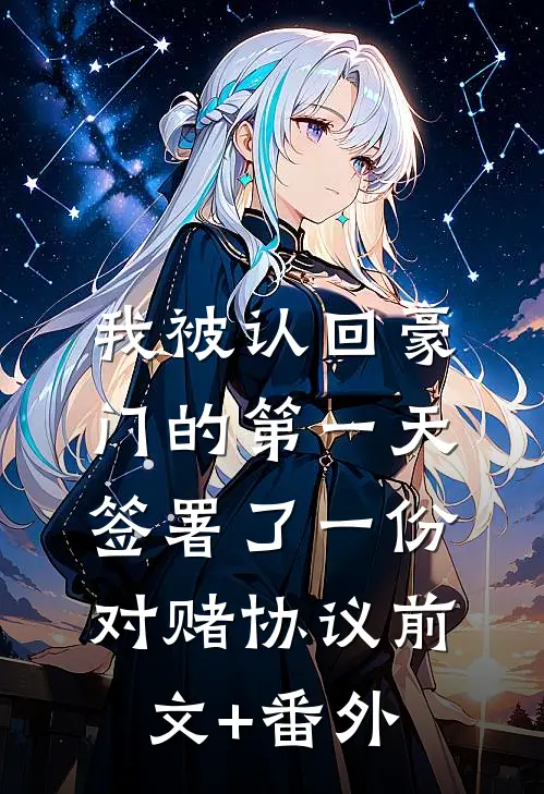 我被认回豪门的第一天，签署了一份对赌协议前文+番外