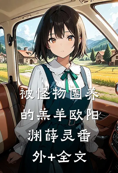被怪物圈养的羔羊欧阳渊薛灵(番外)+(全文)