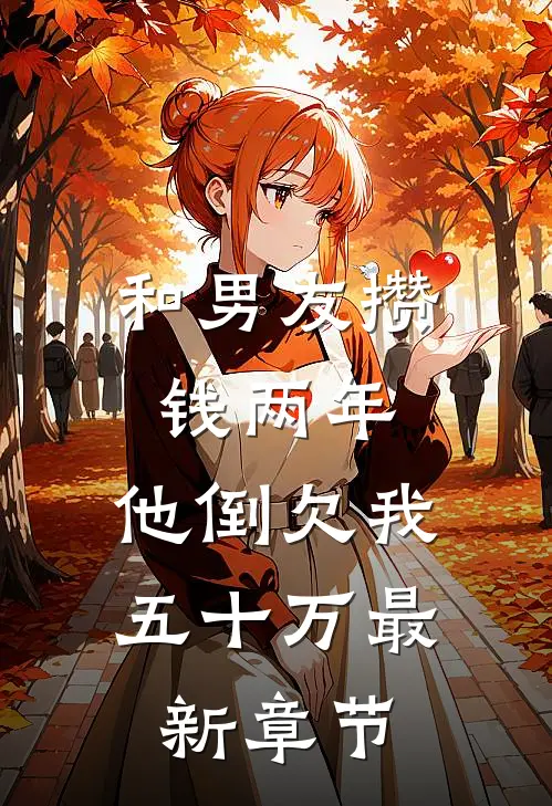 和男友攒钱两年，他倒欠我五十万最新章节