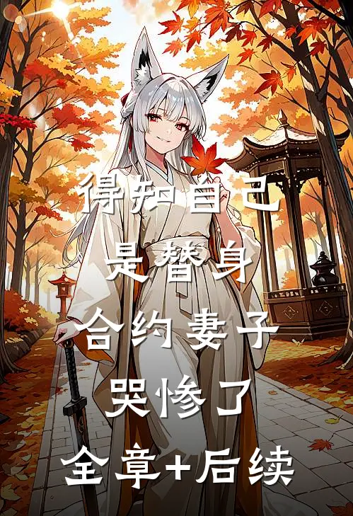 得知自己是替身，合约妻子哭惨了:全章+后续