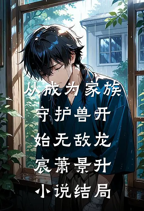 从成为家族守护兽开始无敌龙宸萧景升小说结局