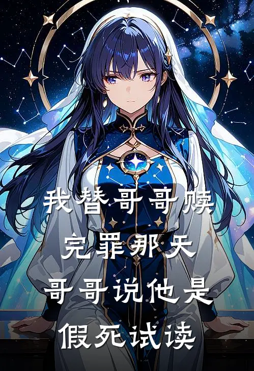 我替哥哥赎完罪那天，哥哥说他是假死试读