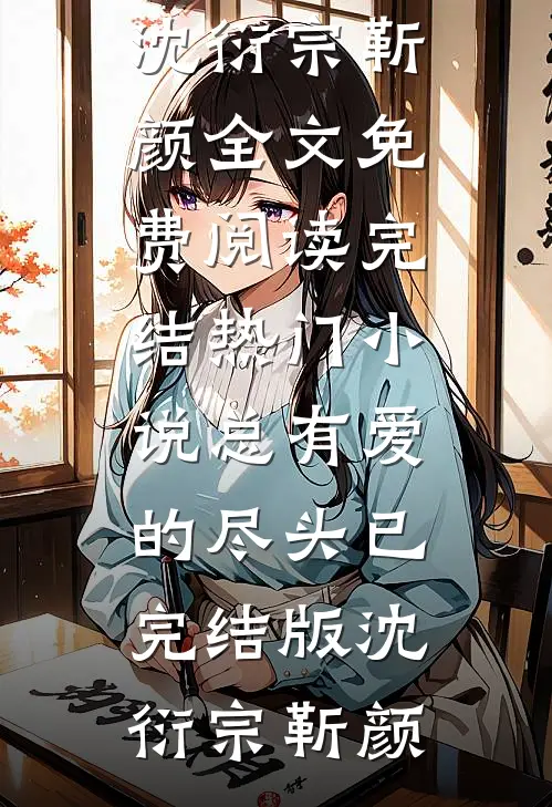 总有爱的尽头已完结版