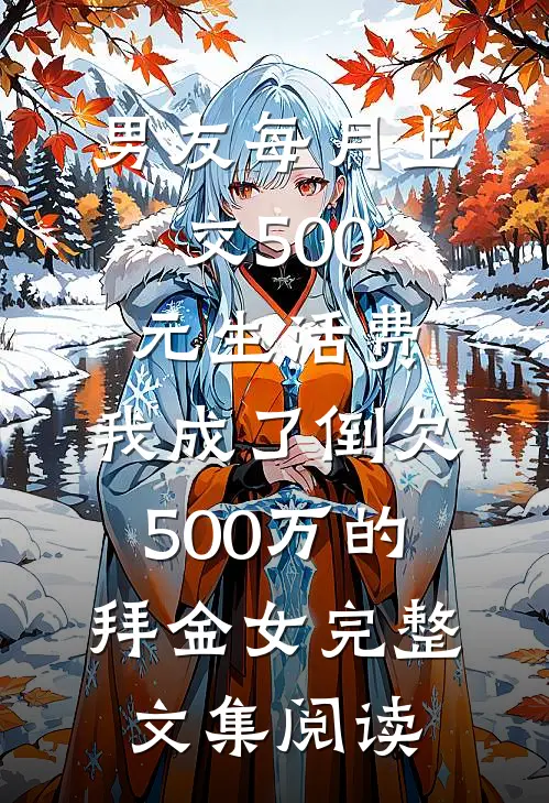 男友每月上交500元生活费，我成了倒欠500万的拜金女完整文集阅读