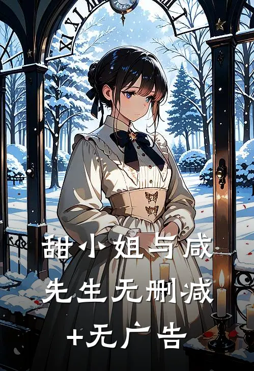 甜小姐与咸先生无删减+无广告