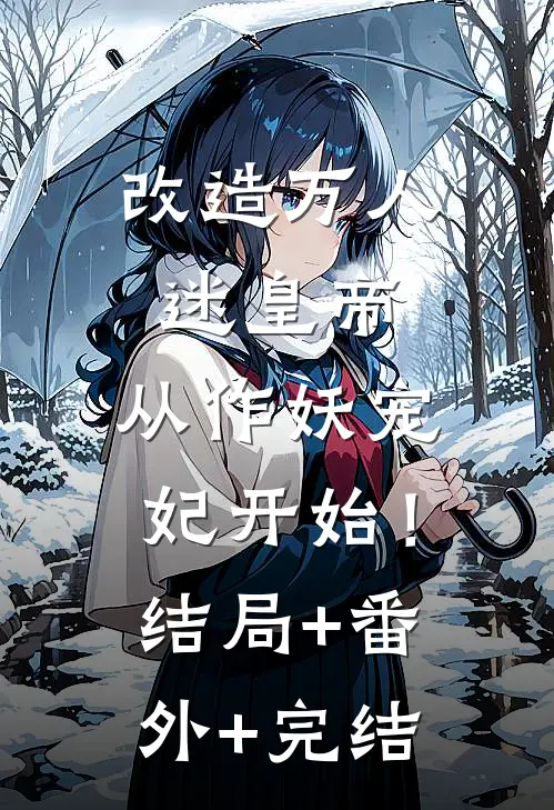 改造万人迷皇帝，从作妖宠妃开始！结局+番外+完结