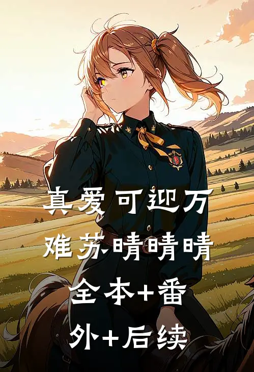 真爱可迎万难苏晴晴晴:全本+番外+后续
