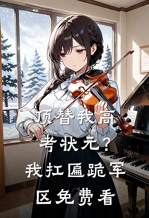 顶替我高考状元？我扛匾跪军区免费看
