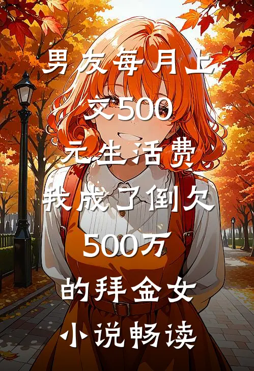男友每月上交500元生活费，我成了倒欠500万的拜金女小说畅读