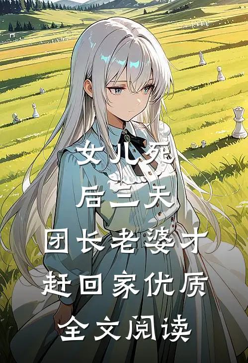 女儿死后三天，团长老婆才赶回家优质全文阅读