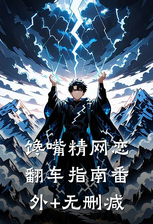 馋嘴精网恋翻车指南番外+无删减