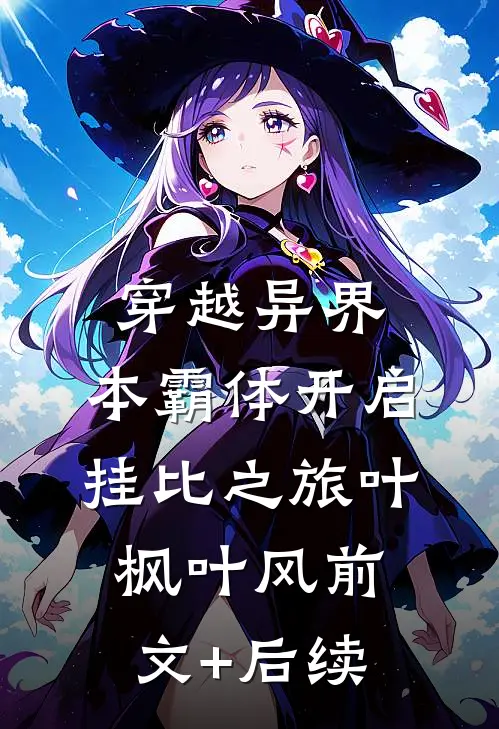穿越异界，本霸体开启挂比之旅叶枫叶风前文+后续