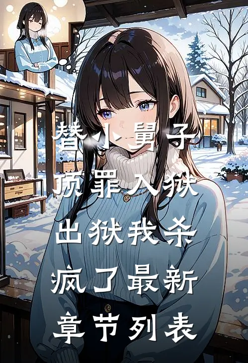 替小舅子顶罪入狱，出狱我杀疯了最新章节列表