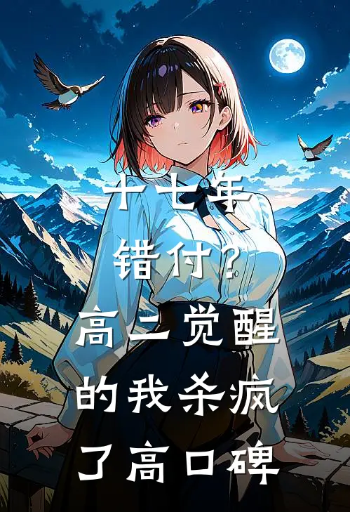 十七年错付？高二觉醒的我杀疯了高口碑