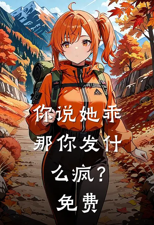 你说她乖，那你发什么疯？免费