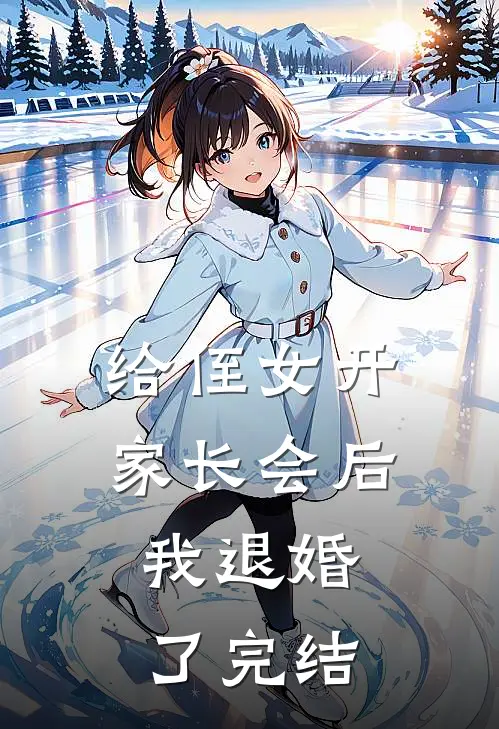 给侄女开家长会后，我退婚了完结