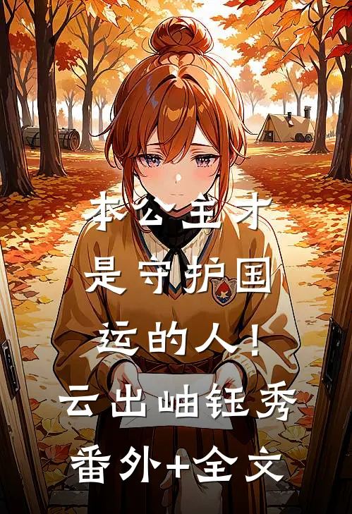 本公主才是守护国运的人！云出岫钰秀:(番外)+(全文)
