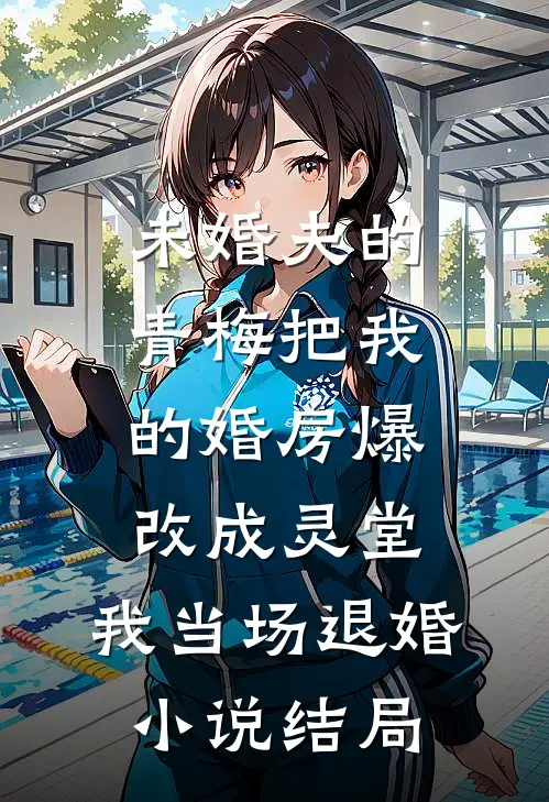 未婚夫的青梅把我的婚房爆改成灵堂，我当场退婚小说结局