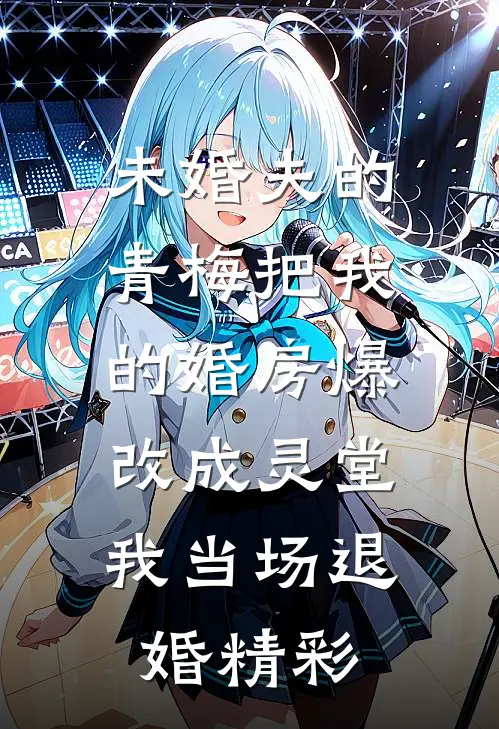 未婚夫的青梅把我的婚房爆改成灵堂，我当场退婚精彩
