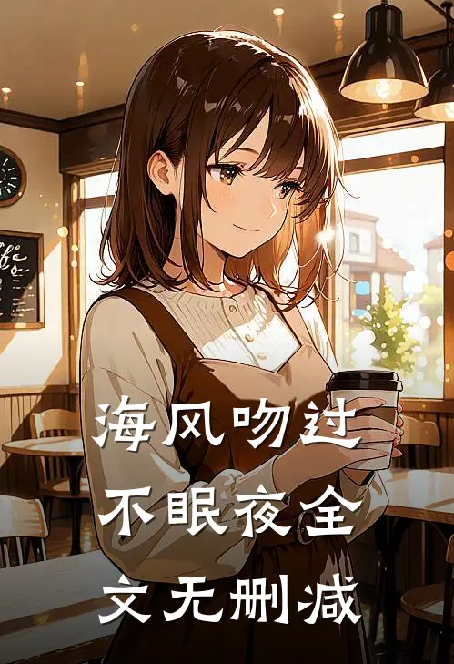 海风吻过不眠夜全文无删减