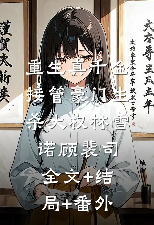 重生真千金，接管豪门生杀大权林雪诺顾裴司全文+结局+番外