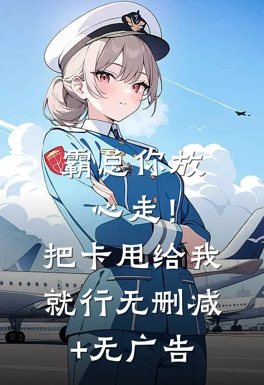 霸总你放心走！把卡甩给我就行无删减+无广告