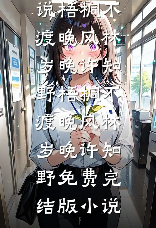 重生后，手撕污蔑我作弊的男友小青梅在线