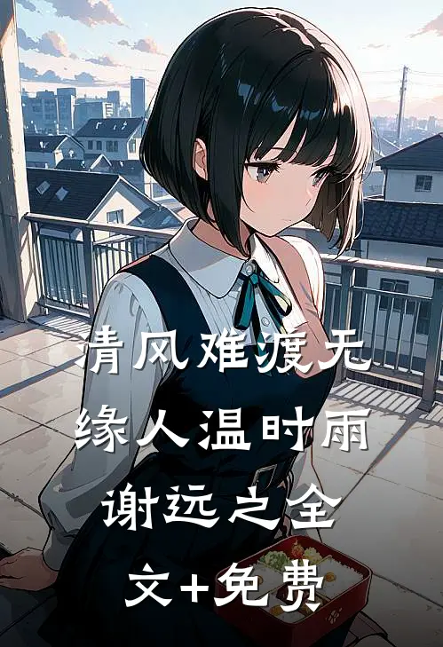 清风难渡无缘人温时雨谢远之全文+免费