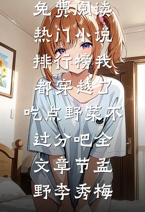 我都穿越了，吃点野菜不过分吧全文章节