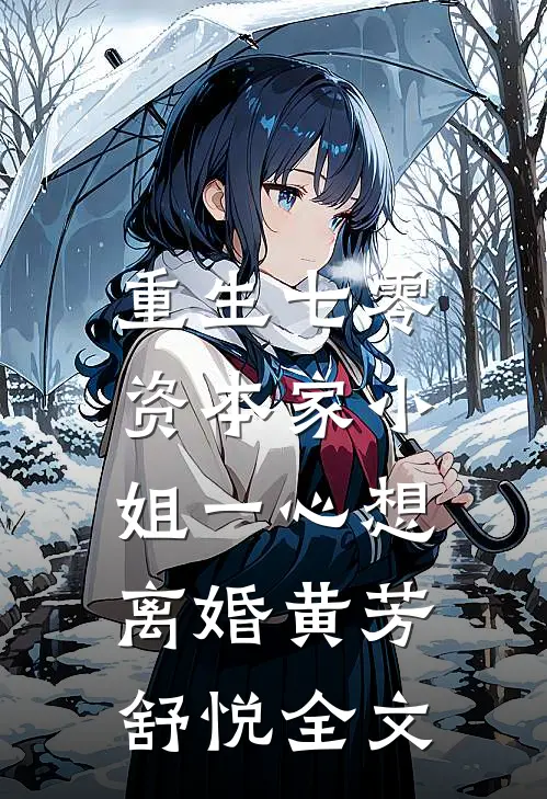 重生七零：资本家小姐一心想离婚黄芳舒悦全文