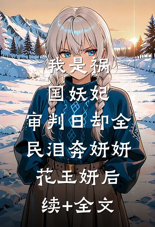 我是祸国妖妃，审判日却全民泪奔妍妍花玉妍后续+全文