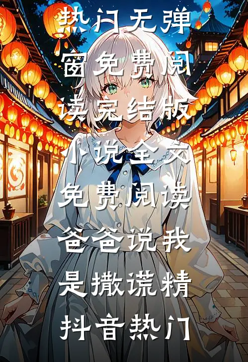 男友把分手当赌注，我同意后他却后悔了热门推荐