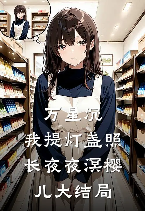 万星沉，我提灯盏照长夜夜溟樱儿大结局